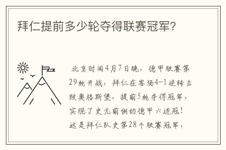 拜仁提前多少轮夺得联赛冠军？