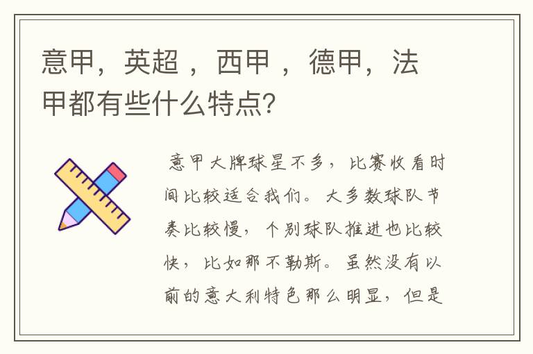 意甲，英超 ，西甲 ，德甲，法甲都有些什么特点？