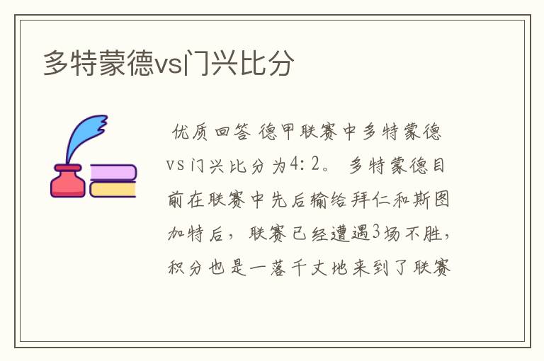 多特蒙德vs门兴比分