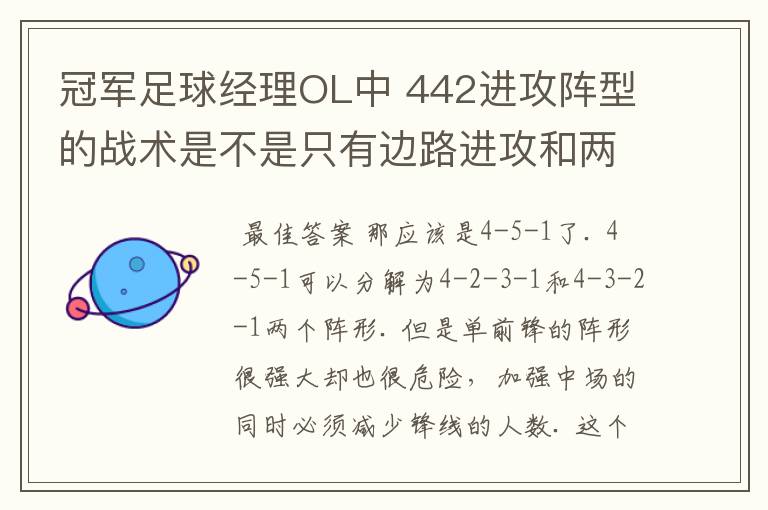 冠军足球经理OL中 442进攻阵型的战术是不是只有边路进攻和两翼齐飞啊?