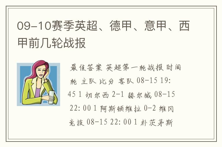 09-10赛季英超、德甲、意甲、西甲前几轮战报