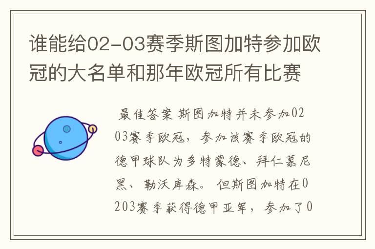 谁能给02-03赛季斯图加特参加欧冠的大名单和那年欧冠所有比赛结果？