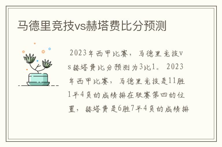 马德里竞技vs赫塔费比分预测