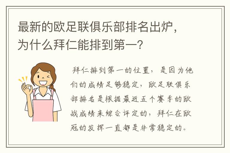 最新的欧足联俱乐部排名出炉，为什么拜仁能排到第一？