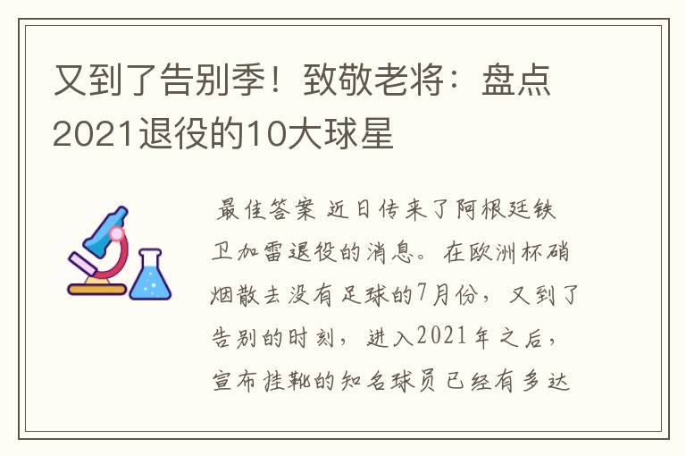 又到了告别季！致敬老将：盘点2021退役的10大球星