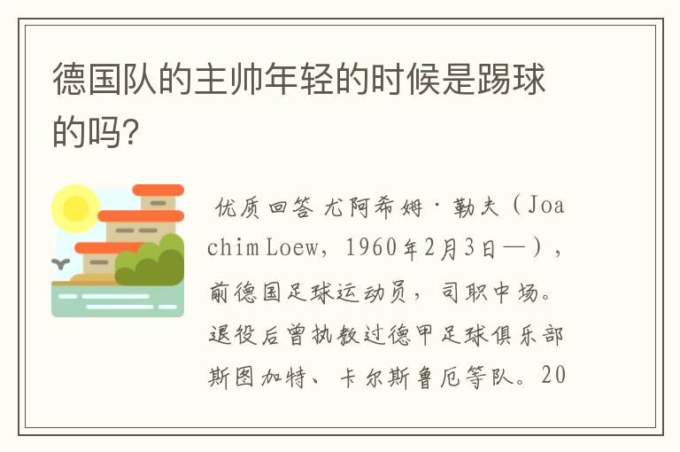 德国队的主帅年轻的时候是踢球的吗？