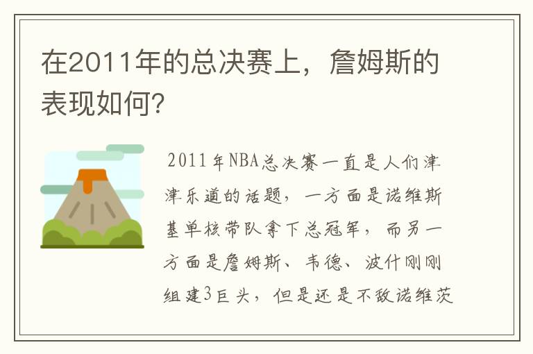 在2011年的总决赛上，詹姆斯的表现如何？