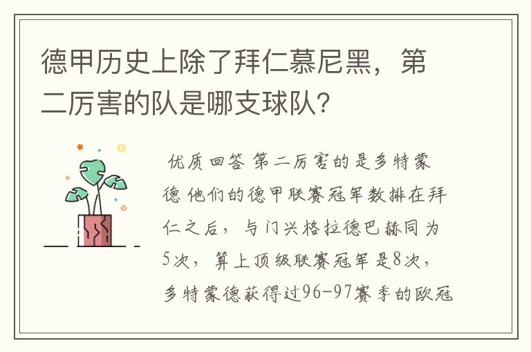 德甲历史上除了拜仁慕尼黑，第二厉害的队是哪支球队？