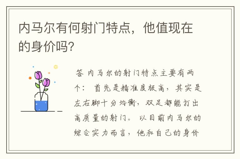 内马尔有何射门特点，他值现在的身价吗？