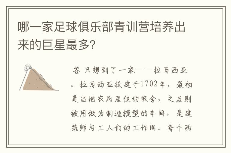 哪一家足球俱乐部青训营培养出来的巨星最多？