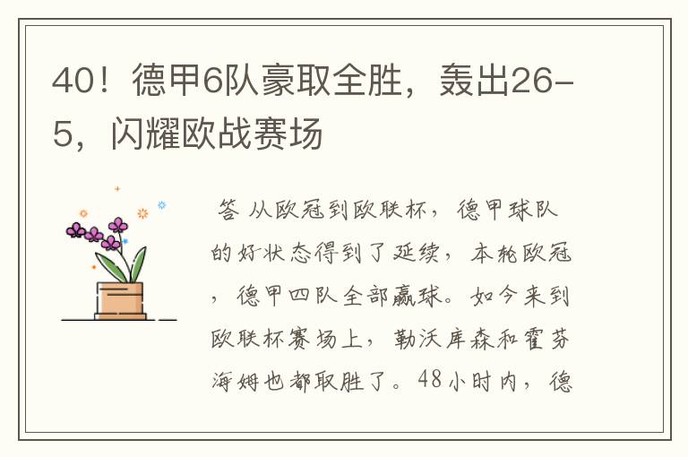 40！德甲6队豪取全胜，轰出26-5，闪耀欧战赛场