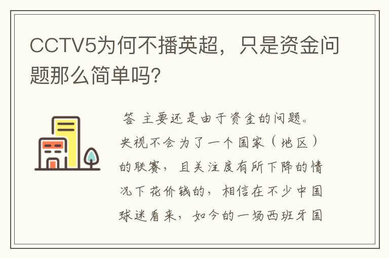 CCTV5为何不播英超，只是资金问题那么简单吗？