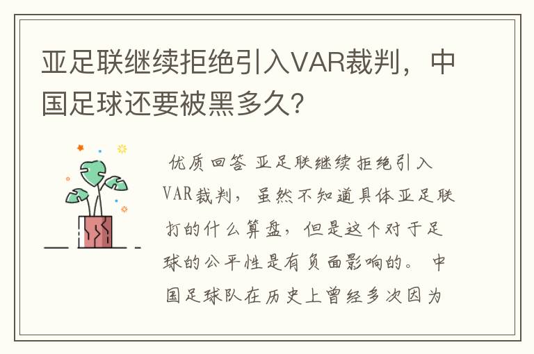 亚足联继续拒绝引入VAR裁判，中国足球还要被黑多久？