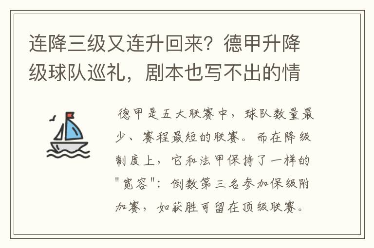 连降三级又连升回来？德甲升降级球队巡礼，剧本也写不出的情节