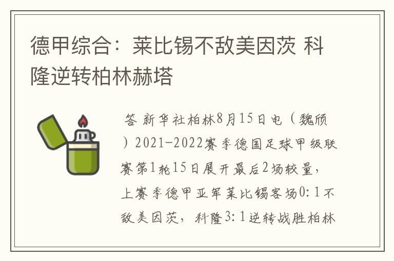 德甲综合：莱比锡不敌美因茨 科隆逆转柏林赫塔