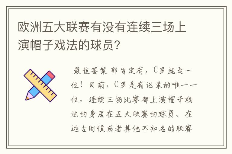 欧洲五大联赛有没有连续三场上演帽子戏法的球员？