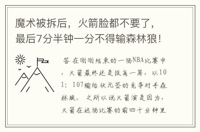 魔术被拆后，火箭脸都不要了，最后7分半钟一分不得输森林狼！