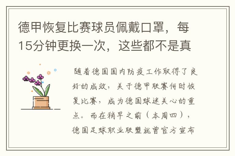 德甲恢复比赛球员佩戴口罩，每15分钟更换一次，这些都不是真的