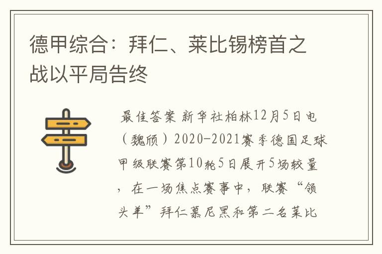 德甲综合：拜仁、莱比锡榜首之战以平局告终