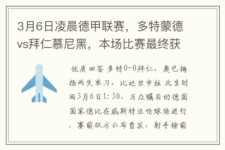 3月6日凌晨德甲联赛，多特蒙德vs拜仁慕尼黑，本场比赛最终获胜的是哪只球队