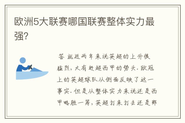 欧洲5大联赛哪国联赛整体实力最强？