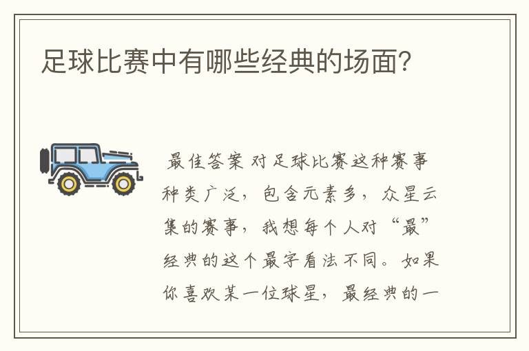 足球比赛中有哪些经典的场面？