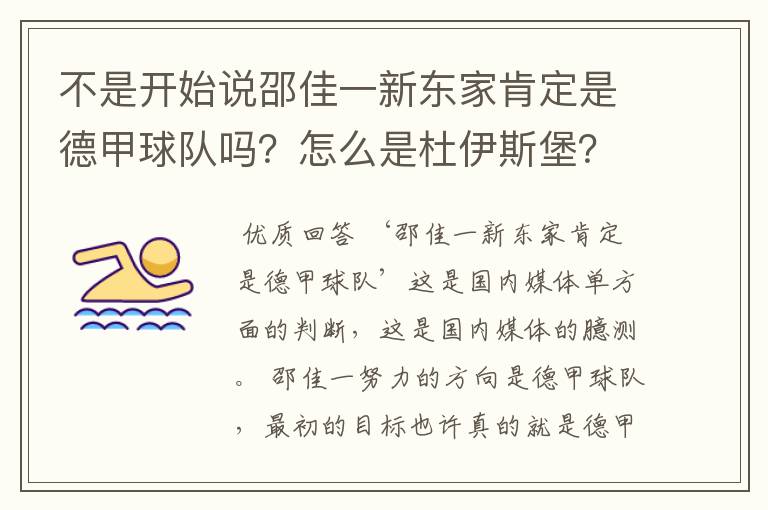 不是开始说邵佳一新东家肯定是德甲球队吗？怎么是杜伊斯堡？是德乙？邵佳一怎么不去德甲了？