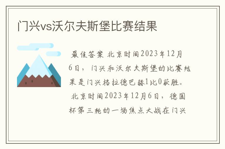 门兴vs沃尔夫斯堡比赛结果