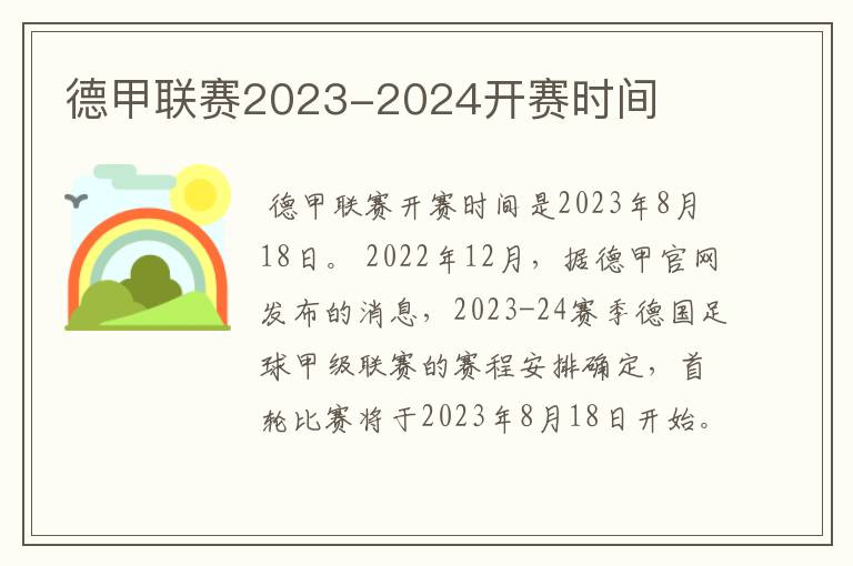 德甲联赛2023-2024开赛时间