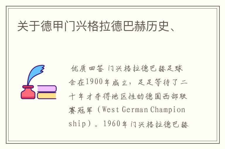 关于德甲门兴格拉德巴赫历史、