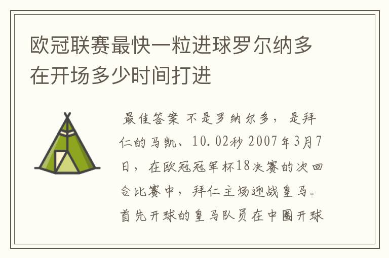 欧冠联赛最快一粒进球罗尔纳多在开场多少时间打进