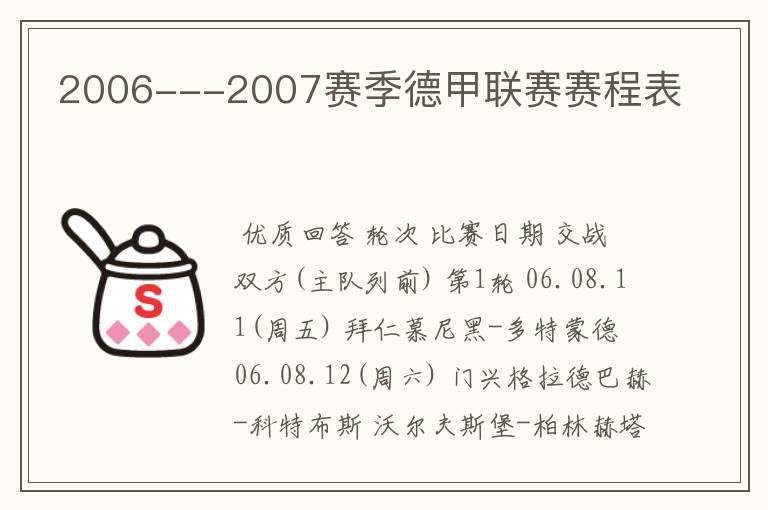 2006---2007赛季德甲联赛赛程表