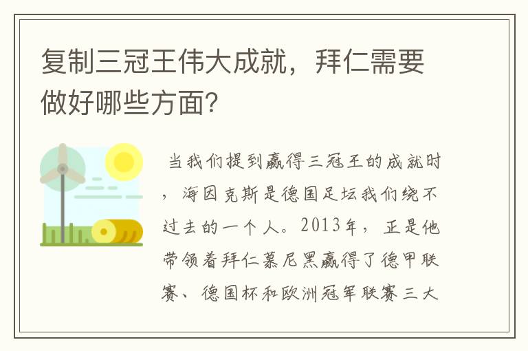 复制三冠王伟大成就，拜仁需要做好哪些方面？