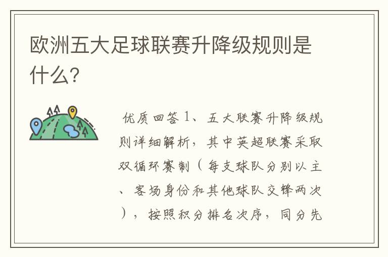 欧洲五大足球联赛升降级规则是什么？