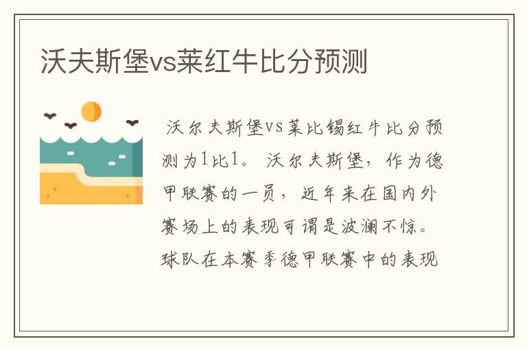 沃夫斯堡vs莱红牛比分预测