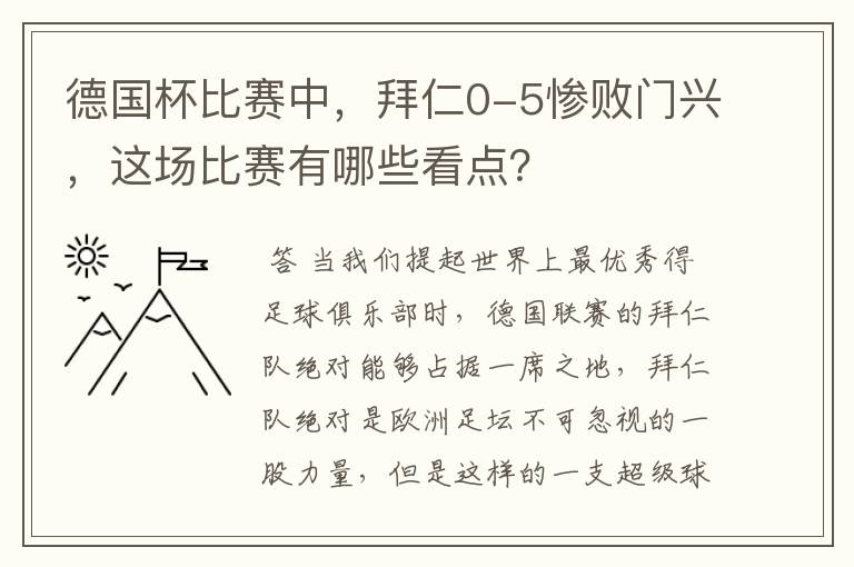 德国杯比赛中，拜仁0-5惨败门兴，这场比赛有哪些看点？