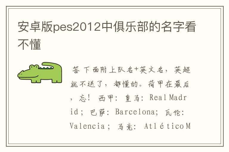 安卓版pes2012中俱乐部的名字看不懂