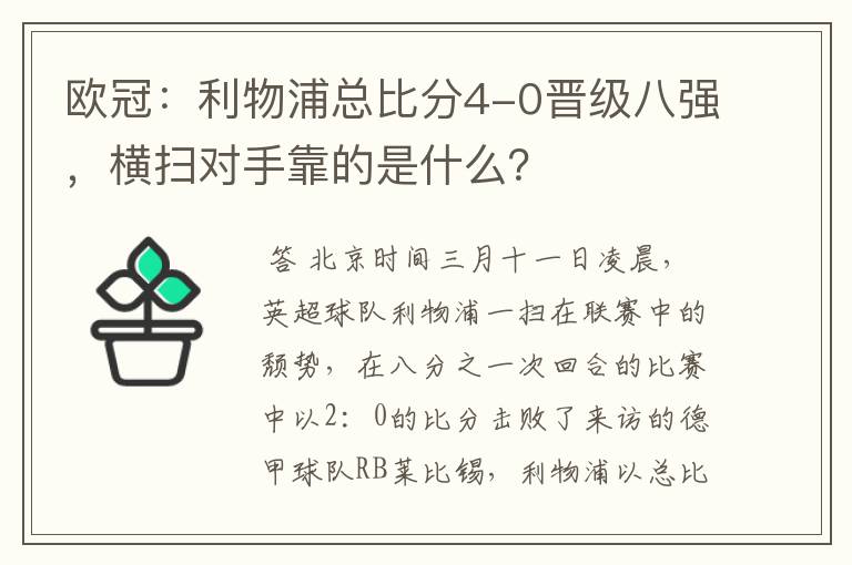 欧冠：利物浦总比分4-0晋级八强，横扫对手靠的是什么？