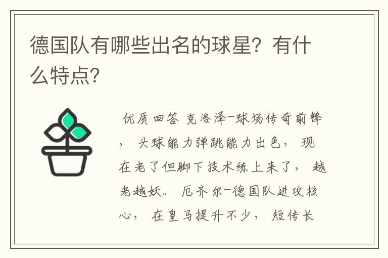 德国队有哪些出名的球星？有什么特点？