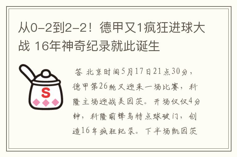 从0-2到2-2！德甲又1疯狂进球大战 16年神奇纪录就此诞生