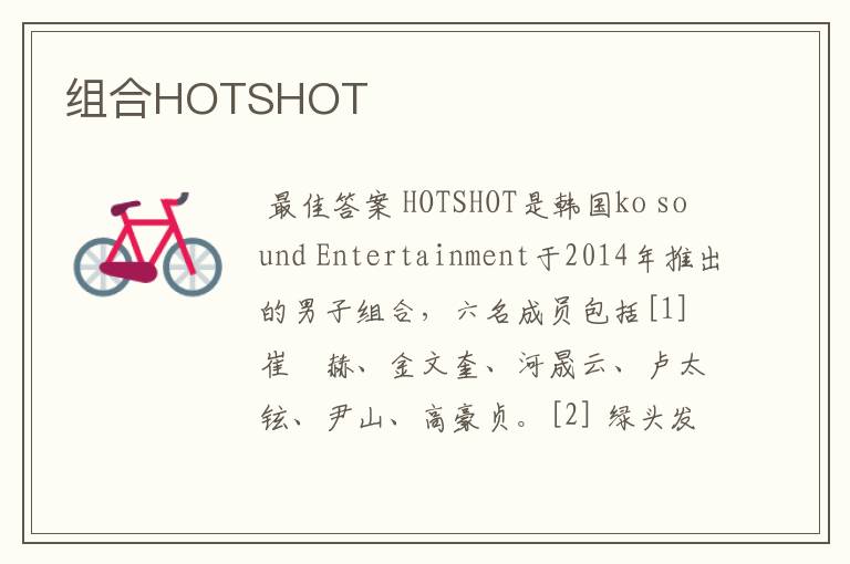 组合HOTSHOT