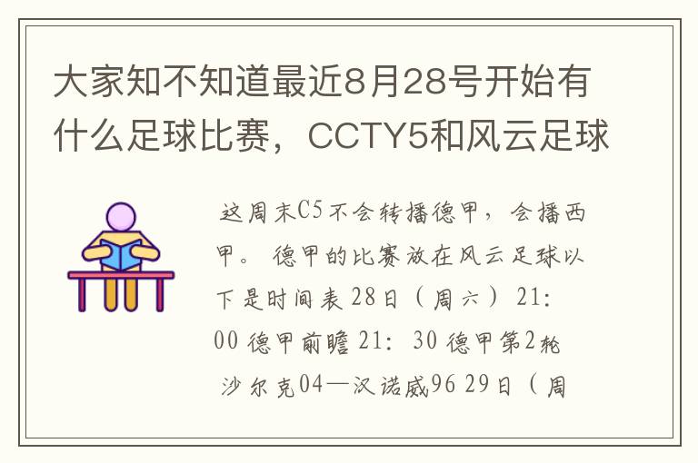 大家知不知道最近8月28号开始有什么足球比赛，CCTY5和风云足球能看的，有重谢！