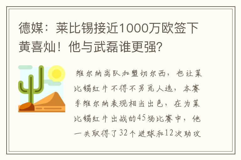 德媒：莱比锡接近1000万欧签下黄喜灿！他与武磊谁更强？