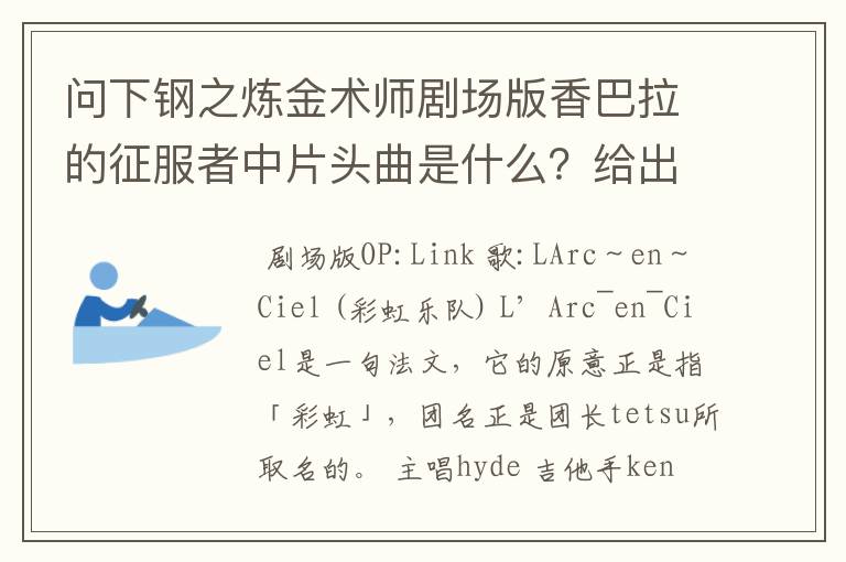 问下钢之炼金术师剧场版香巴拉的征服者中片头曲是什么？给出乐队的详细资料