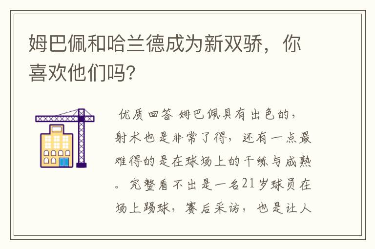 姆巴佩和哈兰德成为新双骄，你喜欢他们吗？