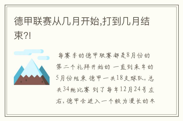 德甲联赛从几月开始,打到几月结束?!