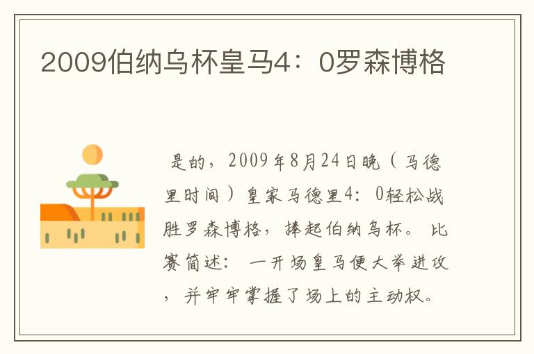 2009伯纳乌杯皇马4：0罗森博格