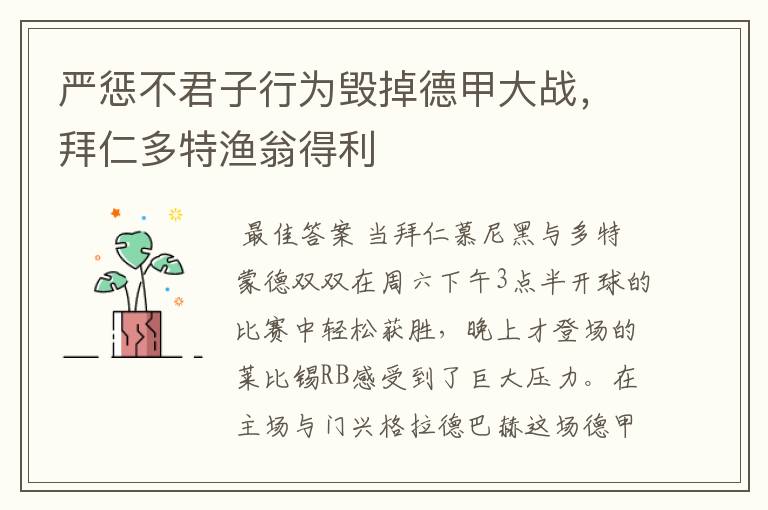 严惩不君子行为毁掉德甲大战，拜仁多特渔翁得利