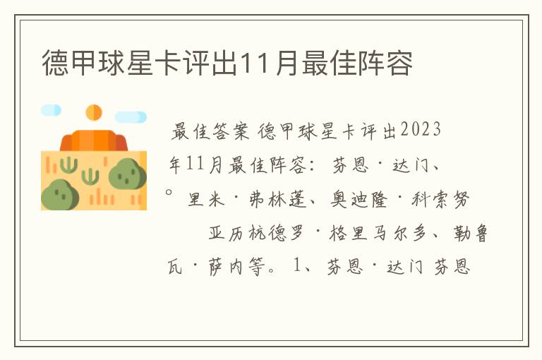 德甲球星卡评出11月最佳阵容