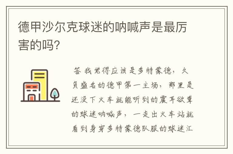 德甲沙尔克球迷的呐喊声是最厉害的吗？